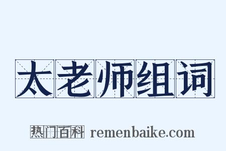 太老师组词是什么意思的图片